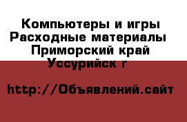 Компьютеры и игры Расходные материалы. Приморский край,Уссурийск г.